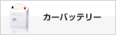 �J�[�o�b�e���[