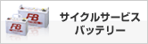 �T�C�N���T�[�r�X�o�b�e���[