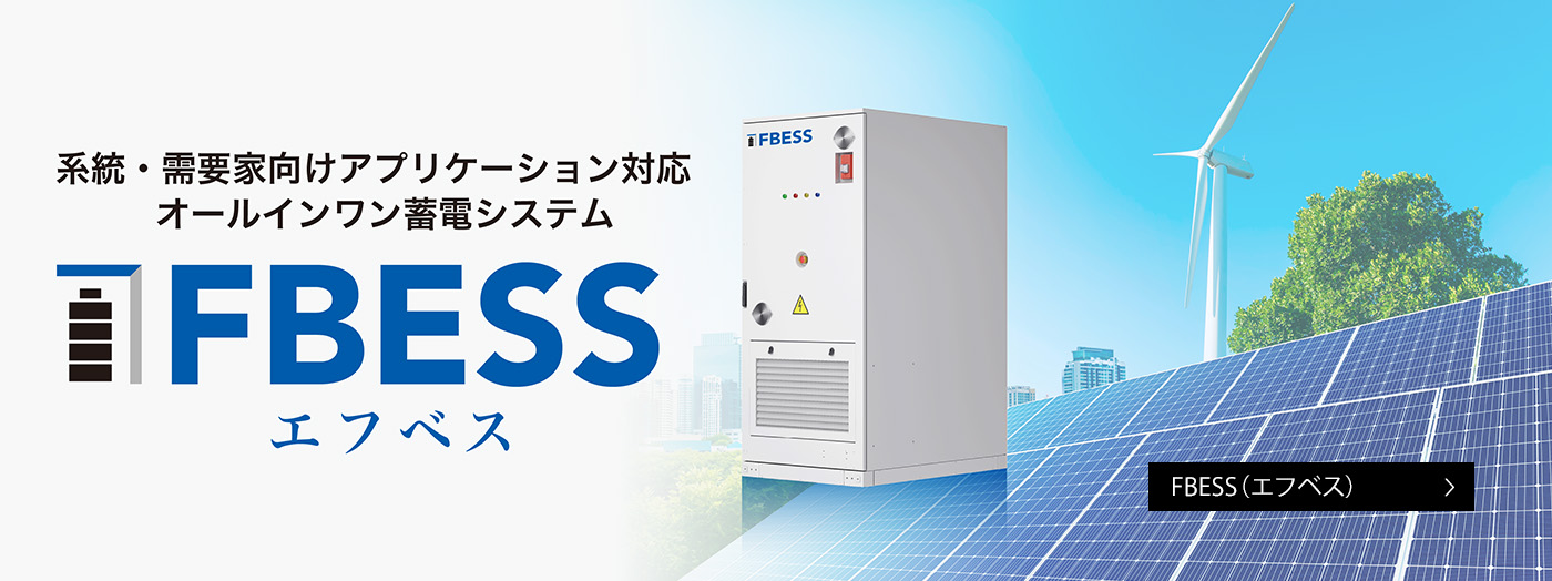 FBESS（エフベス）