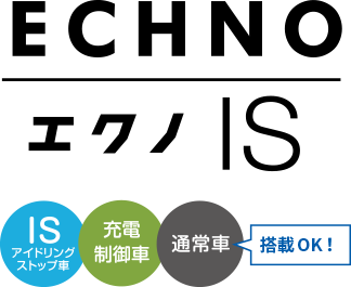 アイドリングストップ車用バッテリー [エクノ IS｜カー