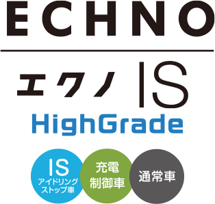 アイドリングストップ車用、充電制御車、通常車