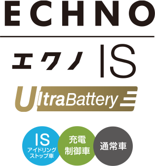 アイドリングストップ車用バッテリー ECHNO[エクノ]IS UltraBattery