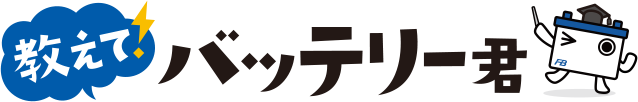 教えて！バッテリー君