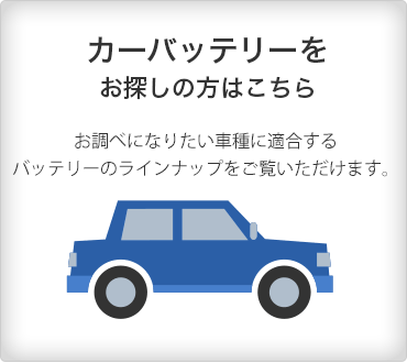 カーバッテリーをお探しの方はこちら