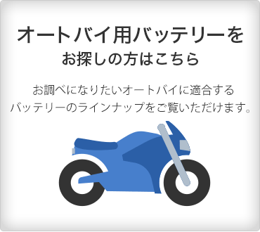 オートバイ用バッテリーをお探しの方はこちら