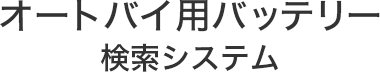 オートバイ用バッテリー検索システム