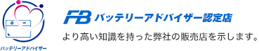 FBバッテリーアドバイザー認定店