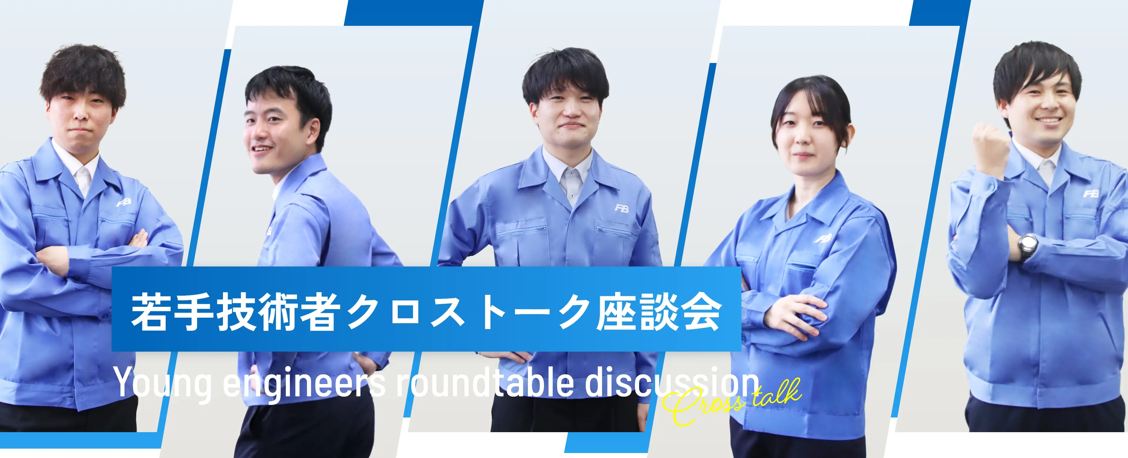 若手技術者クロストーク座談会 ~Young engineers roundtable discussion~ Cross talk