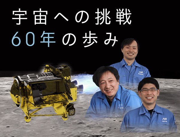 宇宙への挑戦　60年の歩み